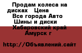 Продам колеса на дисках › Цена ­ 40 000 - Все города Авто » Шины и диски   . Хабаровский край,Амурск г.